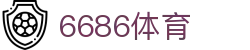 6686 - 世界杯全球盛典尽在6686体育