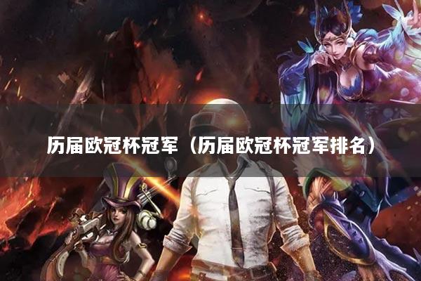 历届欧冠杯冠军（历届欧冠杯冠军排名）