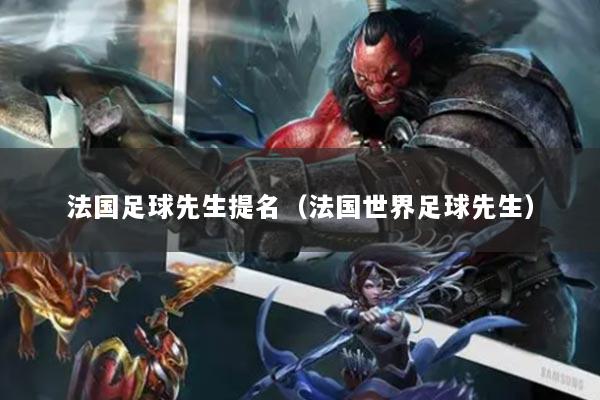 法国足球先生提名（法国世界足球先生）