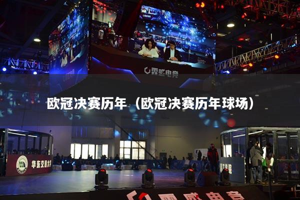 欧冠决赛历年(欧冠决赛历年球场)