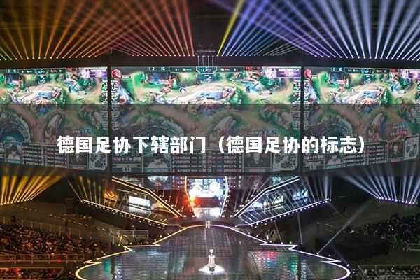 德国足协下辖部门（德国足协的标志）