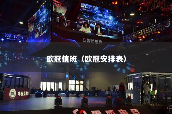 欧冠值班(欧冠安排表)