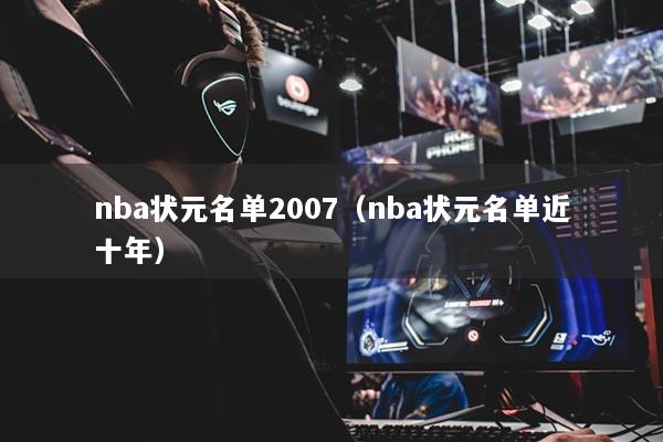 nba状元名单2007(nba状元名单近十年)
