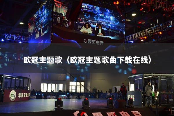 欧冠主题歌(欧冠主题歌曲下载在线)