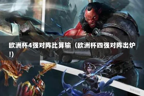 欧洲杯4强对阵比算输(欧洲杯四强对阵出炉!)