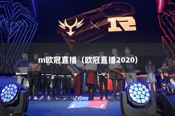 m欧冠直播(欧冠直播2020)