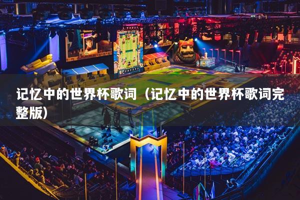记忆中的世界杯歌词（记忆中的世界杯歌词完整版）