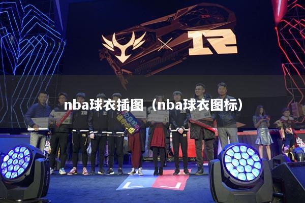 nba球衣插图(nba球衣图标)