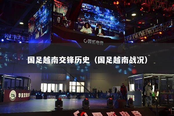 国足越南交锋历史(国足越南战况)