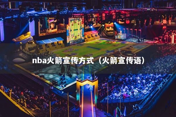 nba火箭宣传方式(火箭宣传语)