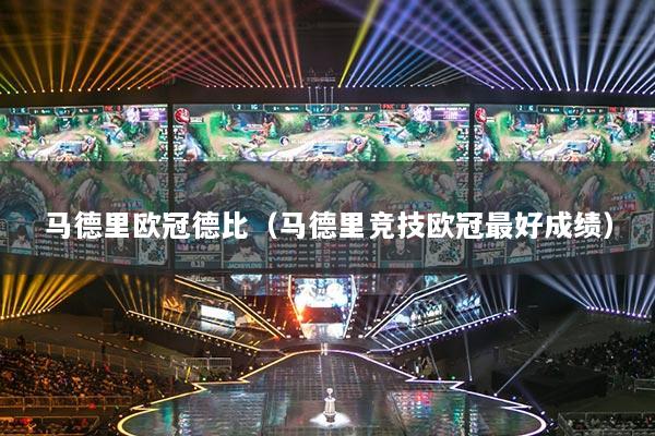 马德里欧冠德比(马德里竞技欧冠最好成绩)