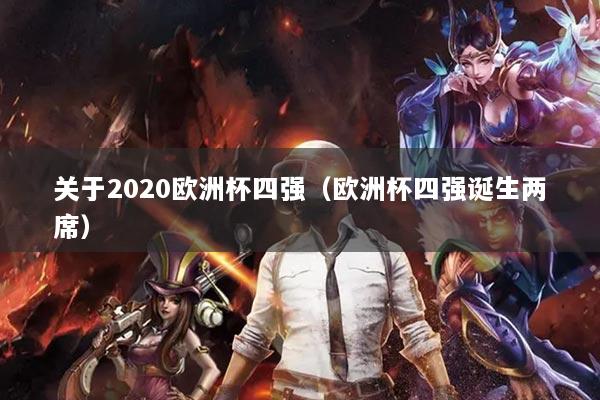 关于2020欧洲杯四强(欧洲杯四强诞生两席)