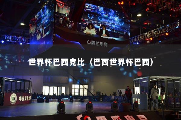 世界杯巴西竞比(巴西世界杯巴西)