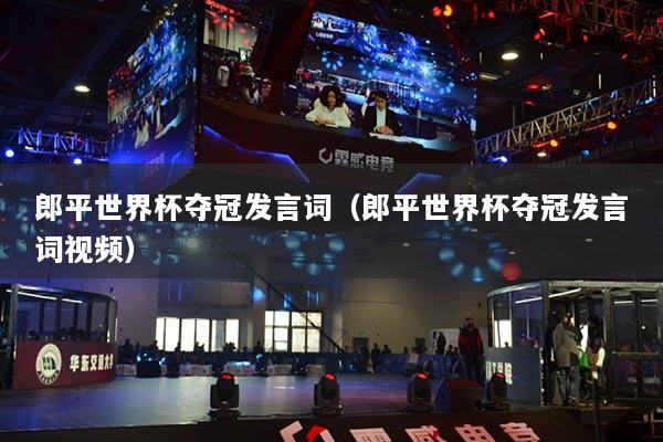 郎平世界杯夺冠发言词（郎平世界杯夺冠发言词视频）