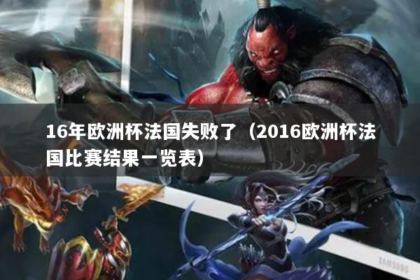 16年欧洲杯法国失败了（2016欧洲杯法国比赛结果一览表）