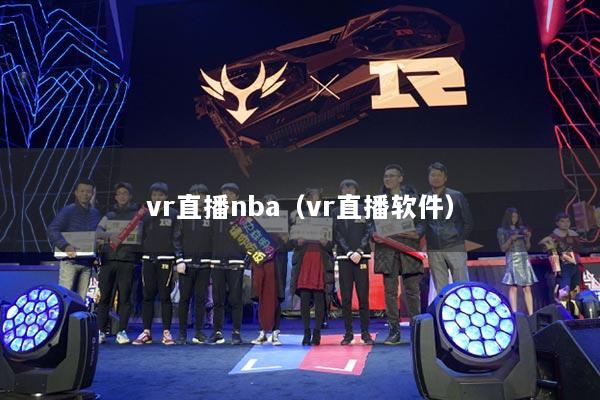 vr直播nba(vr直播软件)