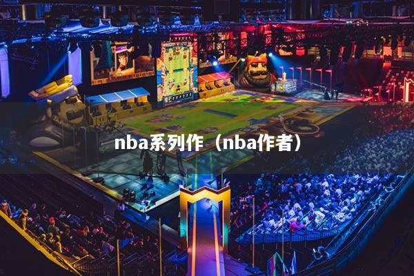 nba系列作(nba作者)