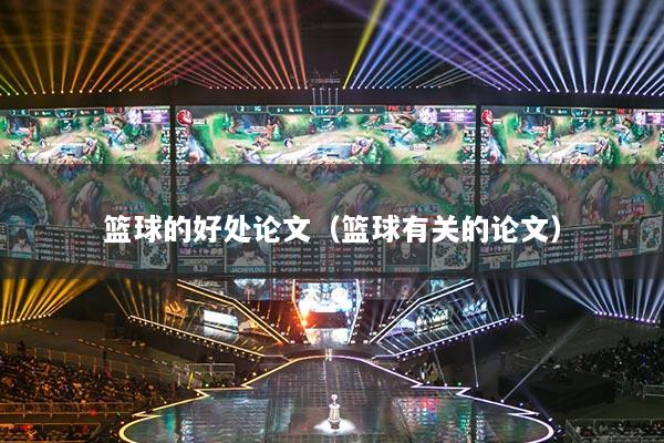 篮球的好处论文（篮球有关的论文）