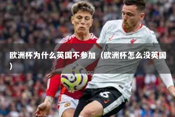 欧洲杯为什么英国不参加（欧洲杯怎么没英国）