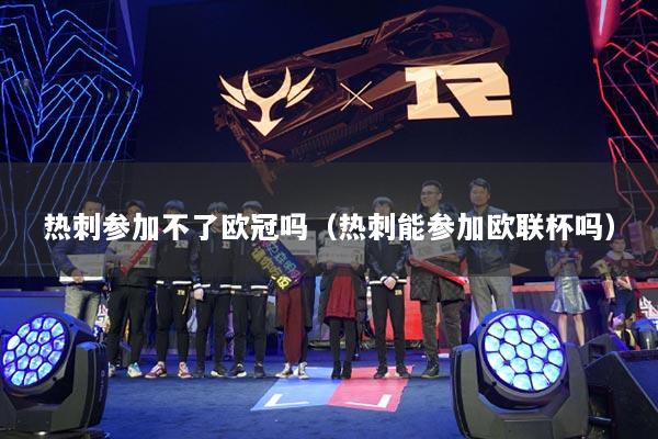 热刺参加不了欧冠吗(热刺能参加欧联杯吗)