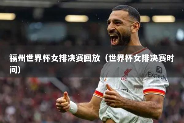 福州世界杯女排决赛回放(世界杯女排决赛时间)