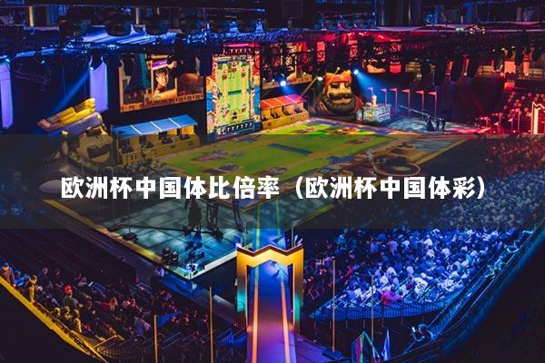 欧洲杯中国体比倍率(欧洲杯中国体彩)