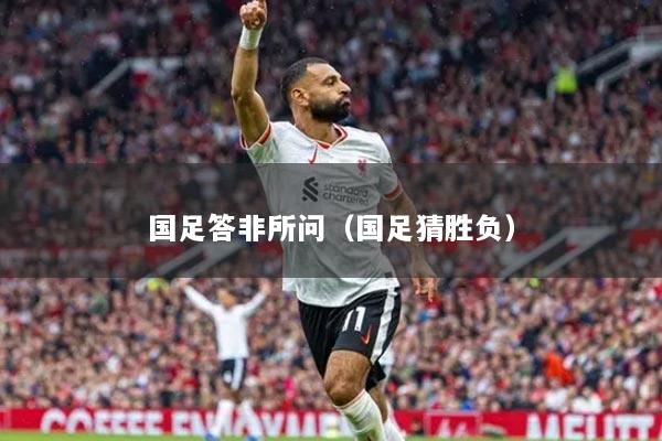 国足答非所问(国足猜胜负)