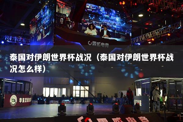 泰国对伊朗世界杯战况(泰国对伊朗世界杯战况怎么样)