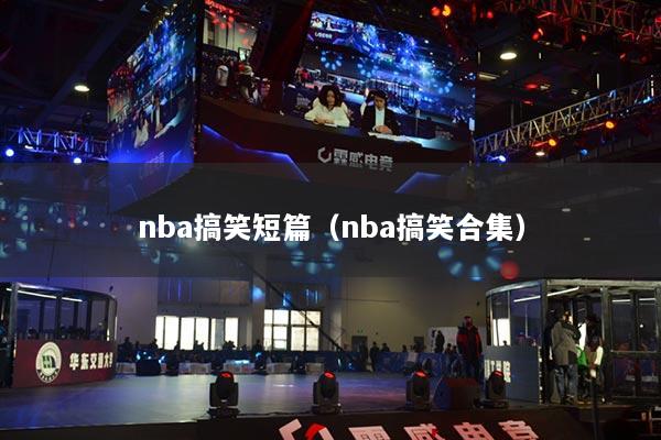 nba搞笑短篇(nba搞笑合集)