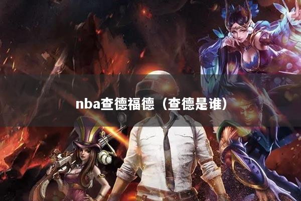 nba查德福德(查德是谁)