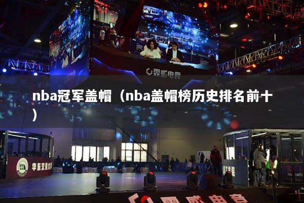 nba冠军盖帽(nba盖帽榜历史排名前十)
