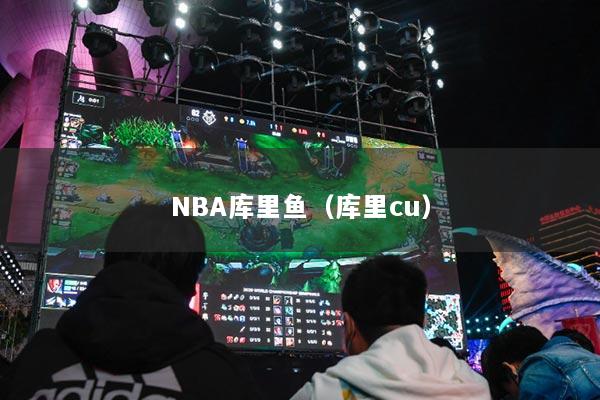 NBA库里鱼(库里cu)