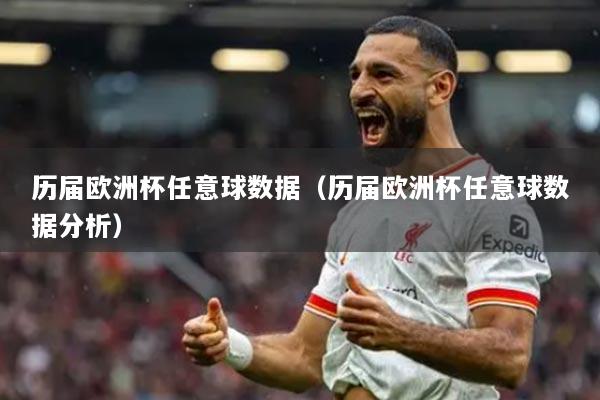 历届欧洲杯任意球数据(历届欧洲杯任意球数据分析)
