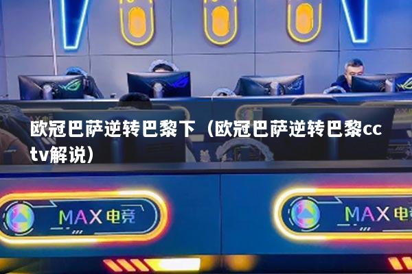 欧冠巴萨逆转巴黎下（欧冠巴萨逆转巴黎cctv解说）