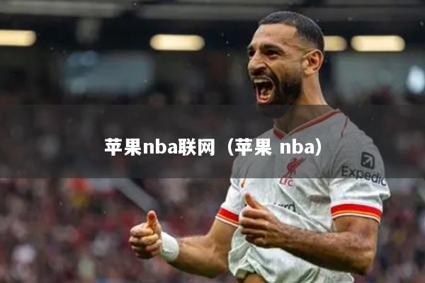 苹果nba联网（苹果 nba）