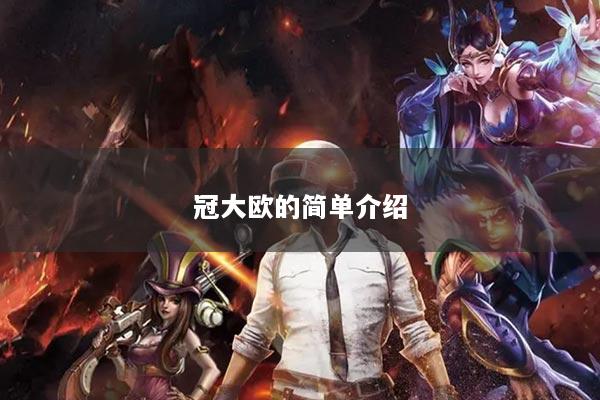 冠大欧的简单介绍