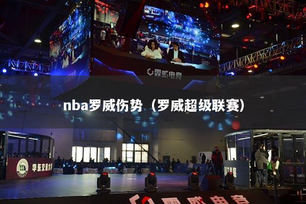 nba罗威伤势（罗威超级联赛）