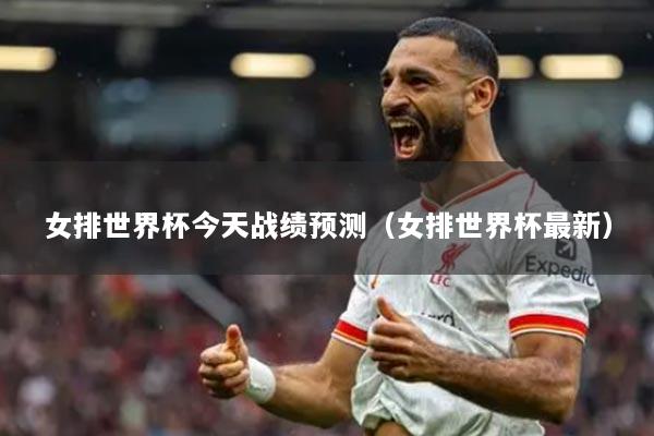 女排世界杯今天战绩预测（女排世界杯最新）