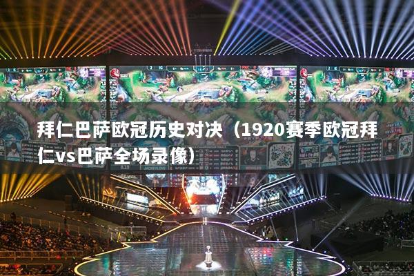 拜仁巴萨欧冠历史对决（1920赛季欧冠拜仁vs巴萨全场录像）