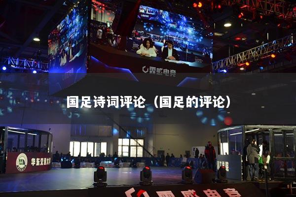 国足诗词评论（国足的评论）