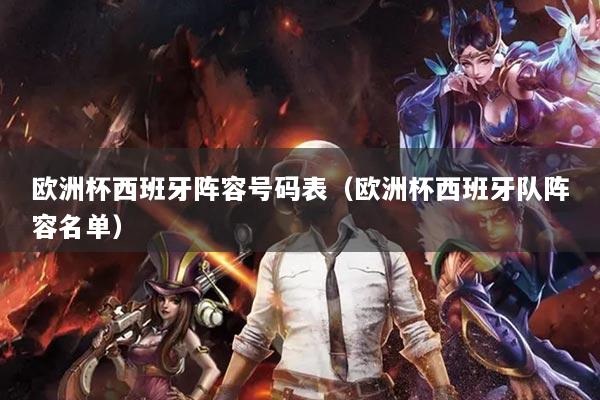 欧洲杯西班牙阵容号码表（欧洲杯西班牙队阵容名单）