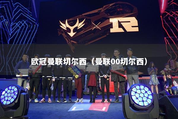 欧冠曼联切尔西（曼联00切尔西）