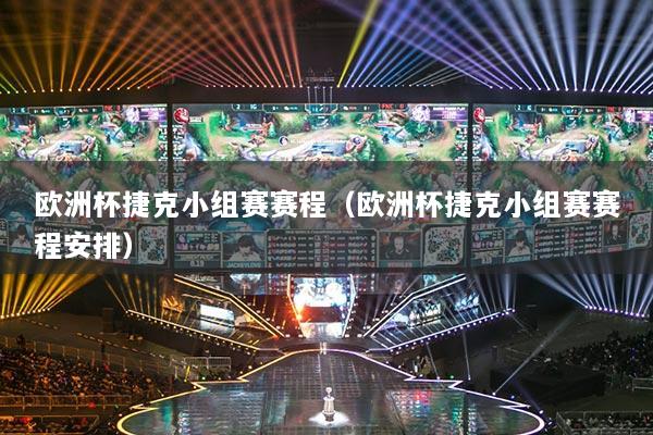 欧洲杯捷克小组赛赛程（欧洲杯捷克小组赛赛程安排）