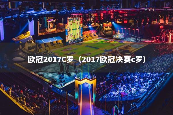 欧冠2017C罗（2017欧冠决赛c罗）