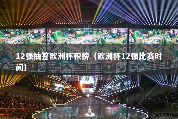 12强抽签欧洲杯积榜（欧洲杯12强比赛时间）