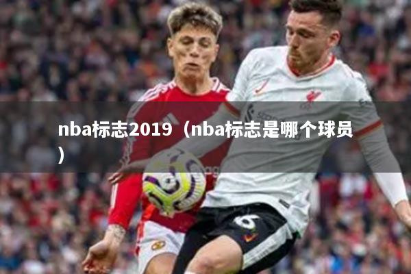 nba标志2019（nba标志是哪个球员）