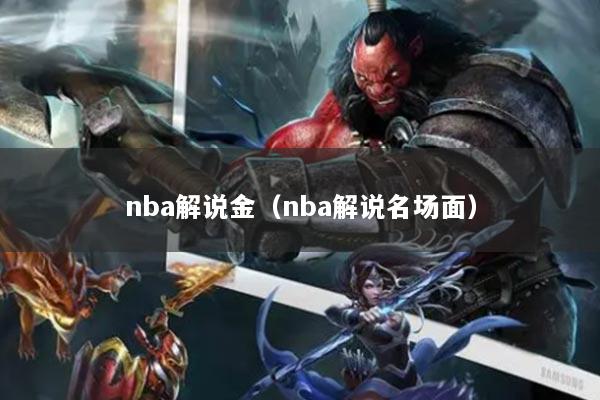 nba解说金（nba解说名场面）